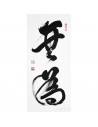 L12 The Art of Not Acting | Calligraphy