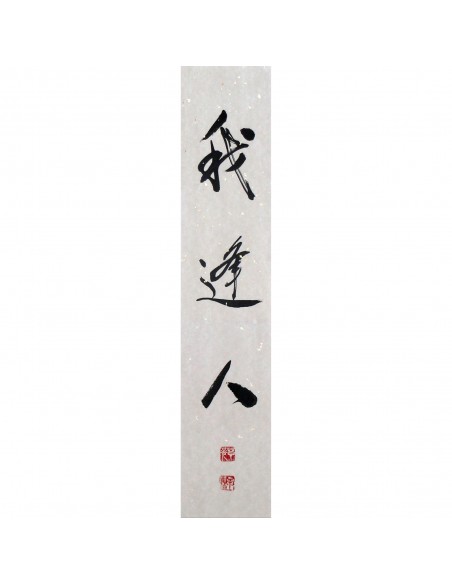 sich begegnen | Kalligrafie, Sanae Sakamoto sich begegnen | Kalligrafie, Sanae Sakamoto